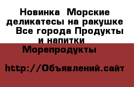 Новинка! Морские деликатесы на ракушке! - Все города Продукты и напитки » Морепродукты   